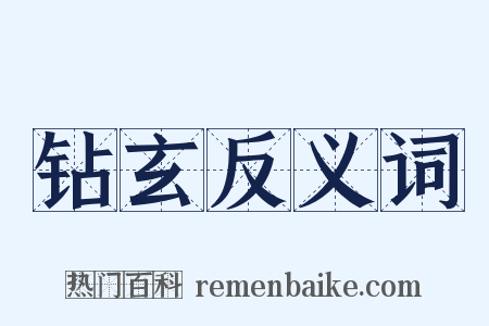 钻玄反义词是什么意思的图片